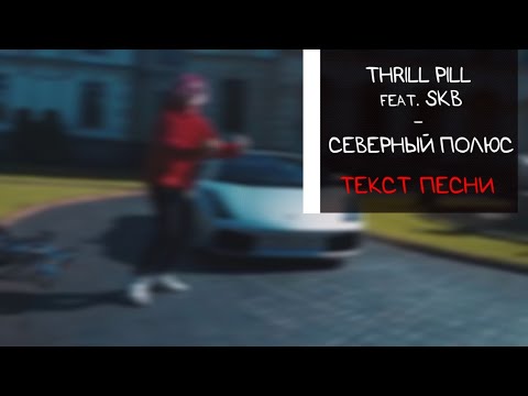 THRILL PILL feat. SKB - СЕВЕРНЫЙ ПОЛЮС / ТЕКСТ ПЕСНИ / lyrics / КАРАОКЕ