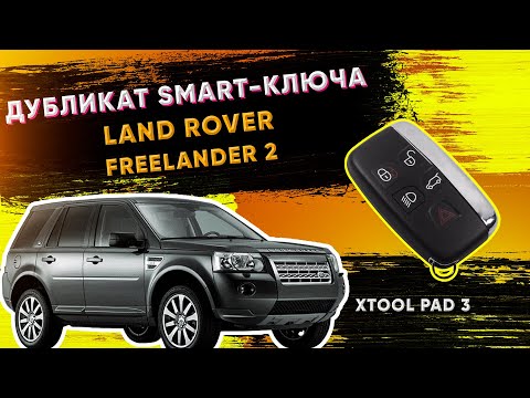 фрилендер 2 2013 Программирование Ключа | Freelander 2 program key