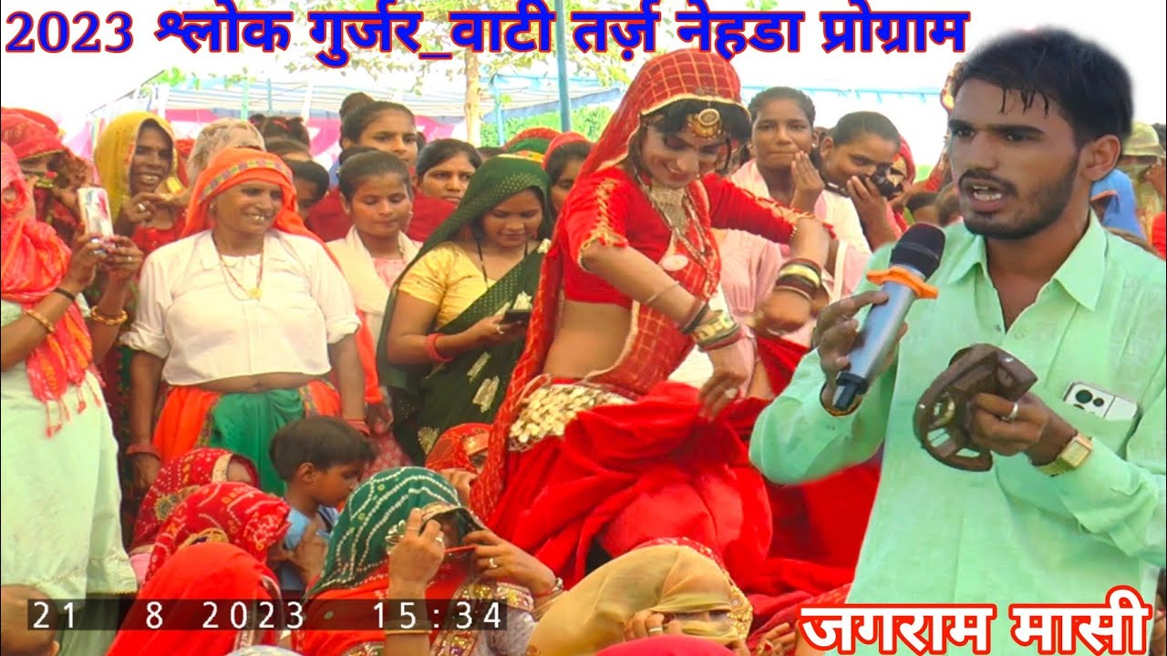 2023 श्लोक गुर्जर_वाटी तर्ज़ नेहडा प्रोग्राम कंपटीशन प्रोग्राम !! जगराम मासी !! New latest HD videos