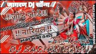 jode jode nariyal tohe chadhaibo na #DEEPAKDJ, Remix song🎵 #dj_malaai_music, sachin_dj