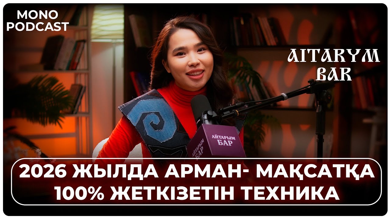 Біреудің арманын ұрламаңыз | Қалай мақсат қоямыз? | Айтарым бар