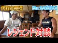桧山進次郎×山田勝己の激レア！レジェンド対談！