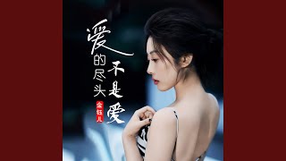 爱的尽头不是爱