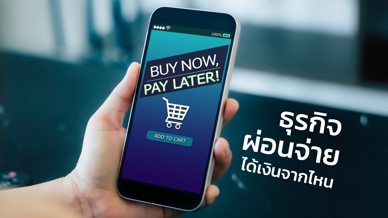 Pay Later ได้อะไร