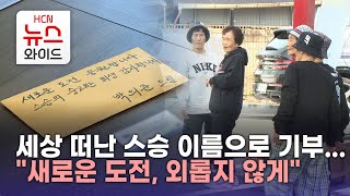 세상 떠난 스승 이름으로 기부..."새로운 도전, 외롭지 않게"