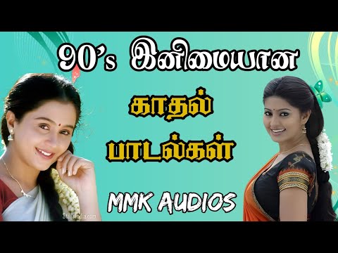 90's இனிமையான காதல் பாடல்கள் tamil melody songs tamil evergreen songs MMK AUDIOS