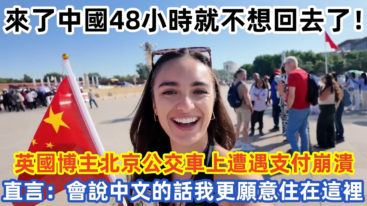 來了中國48小時就不想回去了！英國博主北京公交車上遭遇支付崩潰 直言：會說中文的話我更願意住在這裡#中国旅游 #外国人看中国 #老外在中国 #中国美食 #中国城市 #vlog #中国旅行 #中国文化