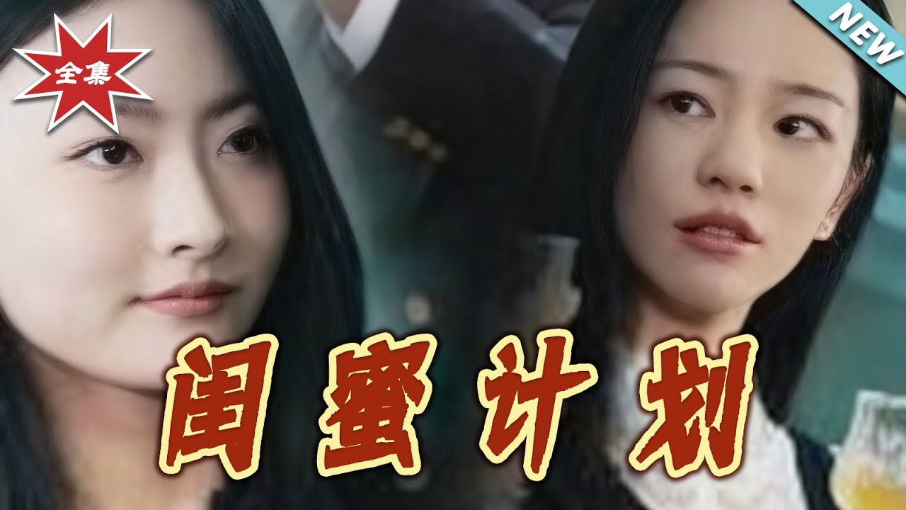 閨蜜計劃：深藏不露的復仇反擊