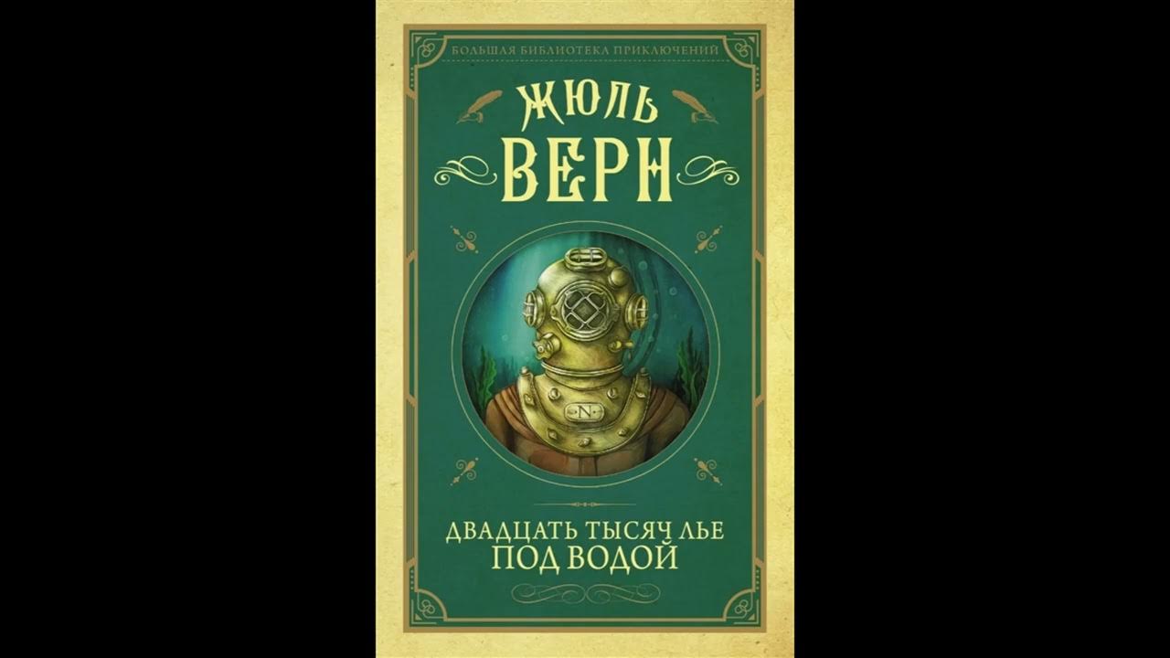 Двадцать тысяч лье под водой аудиокнига. 20 верн аудиокниги. Жюль верн двадцать тысяч лье под водой. 20 верн аудиокниги. Жюля верна «20 тысяч лье под водой».