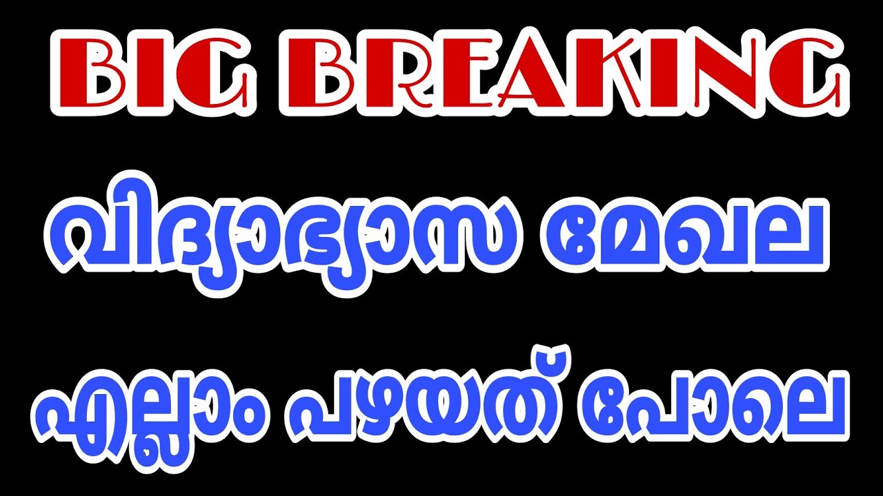 SCHOOL -COLLEGE OPENING IN KERALA-