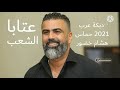 اجمل دبكة 2021 هشام خضور صقر عكار دبكة عرب نار