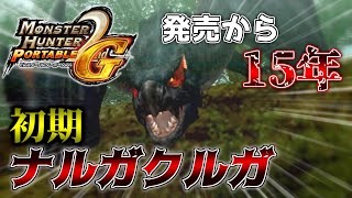 MHP2G] Celebrating the 15th anniversary of its release, let's meet