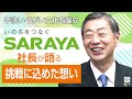 【サラヤ】手洗い・うがい文化を浸透させた「サラヤ」次なる挑戦【社長名鑑】