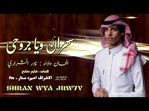 نادر الشراري سهران ويا جروحي