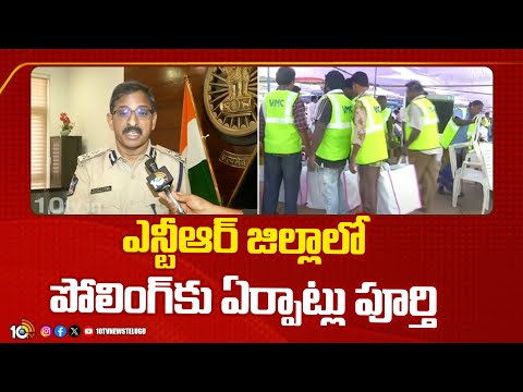 AP Politics | AP Elections 2024 | ﻿ఎన్టీఆర్‌ జిల్లాలో పోలింగ్‌కు ఏర్పాట్లు పూర్తి | 10TV News - 10TVNEWSTELUGU