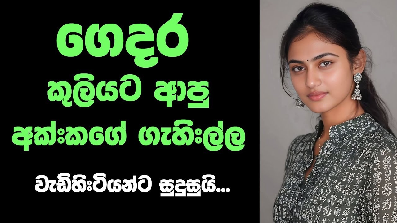 මහත්තයා නැති වෙලාවේ එයා ගෙදරට ආවා | sinhala keti katha | secret love story