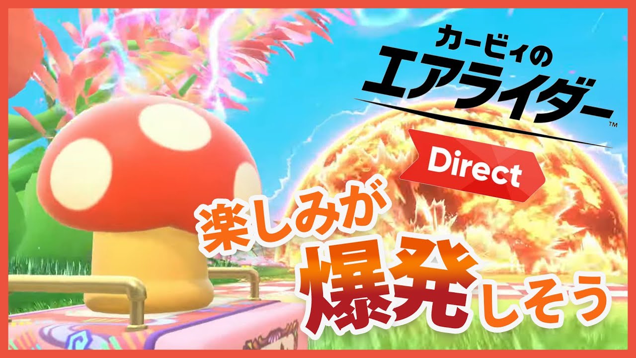 【日本人の反応】カービィのエアライダー Direct 2025.8.19を見た、しゃべった、動画にした。