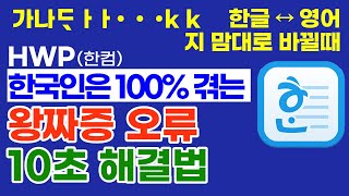 [한컴 오피스 한글, 영어 안바뀌게 하는 법] 아래아 한글 한영 자동 변환 끄기, 한컴 한글 영문 자동 변환 해제, 한컴 한글이 영어로, 영어가 한글로, 한컴 오류, 아래한글 오류 screenshot 5