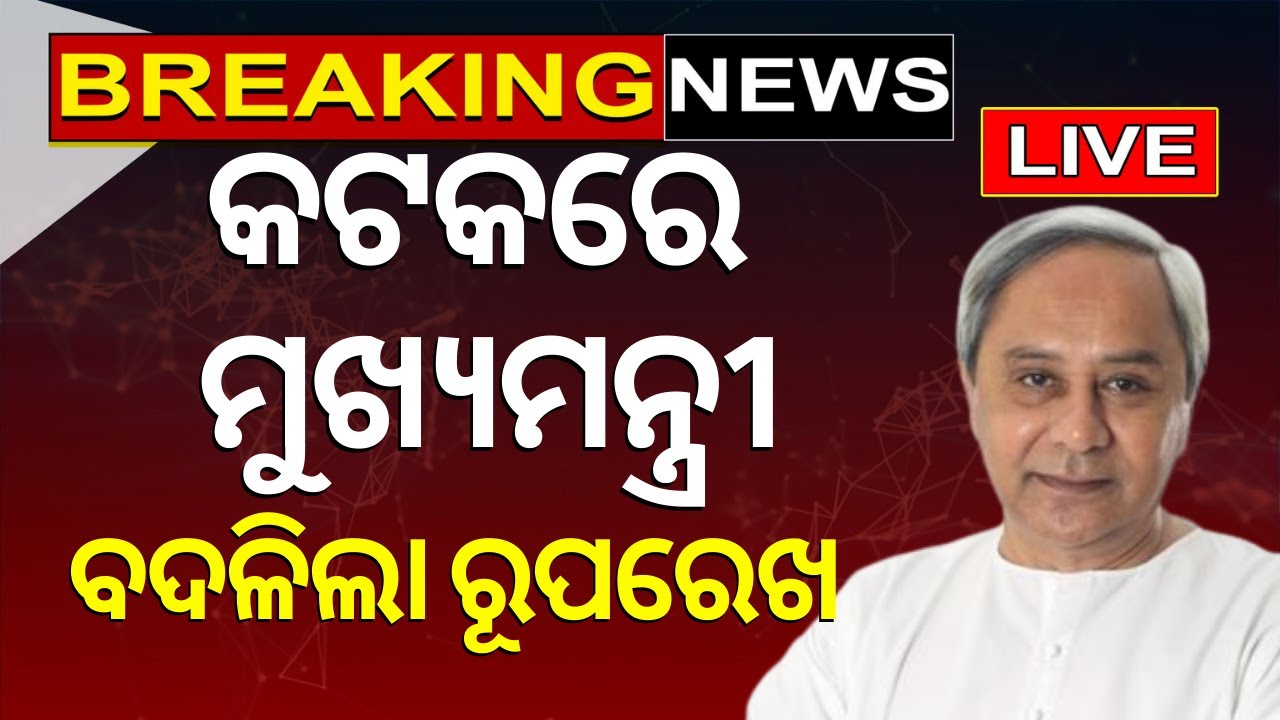 Live: କଟକକୁ ମୁଖ୍ୟମନ୍ତ୍ରୀଙ୍କ ବଡ଼ ଭେଟି |CM Naveen Patnaik Inagurate Box Drain Project In Cuttack |N18L