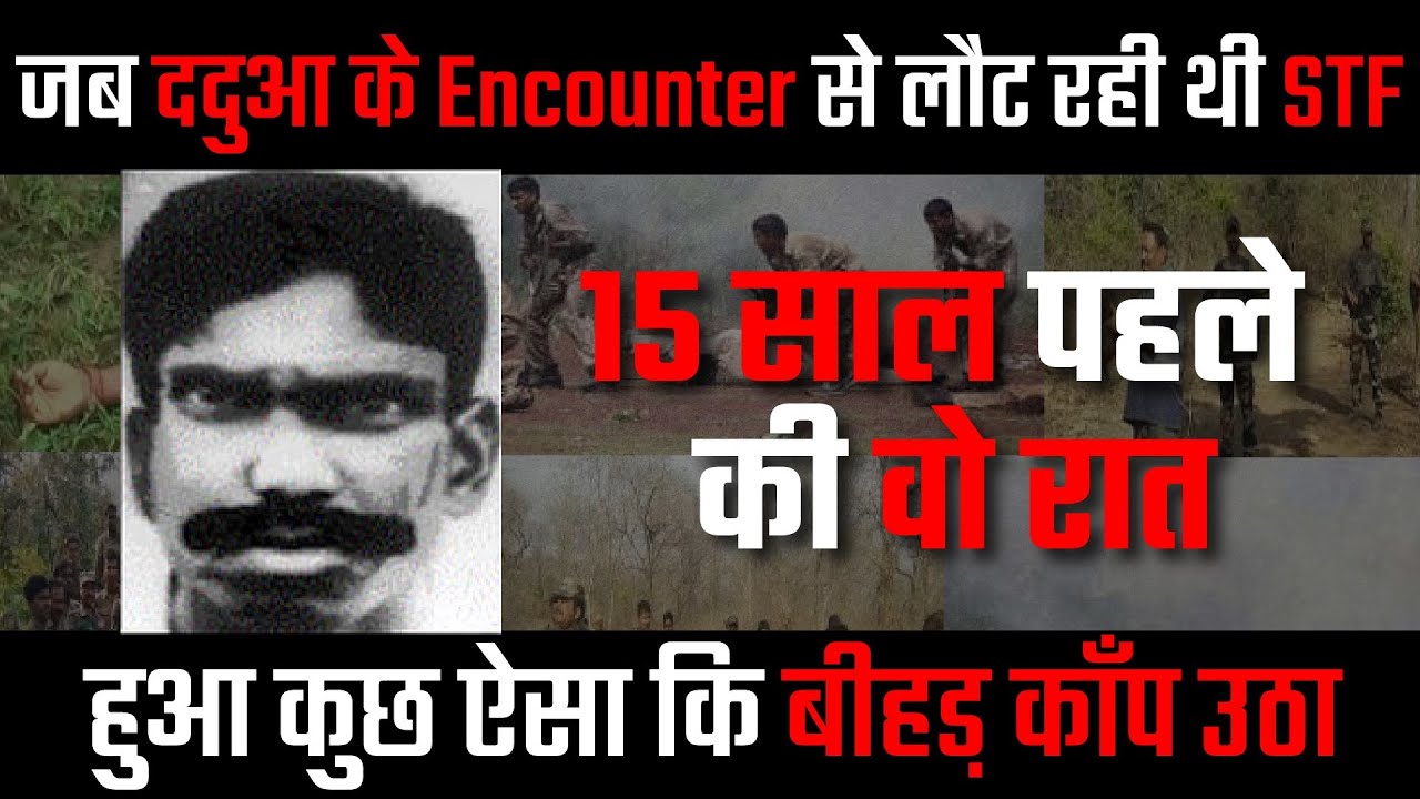 15 साल पहले जब ददुआ एनकाउंटर से लौट रही थी एसटीएफ हुआ कुछ ऐसा कि बीहड़ काँप उठा