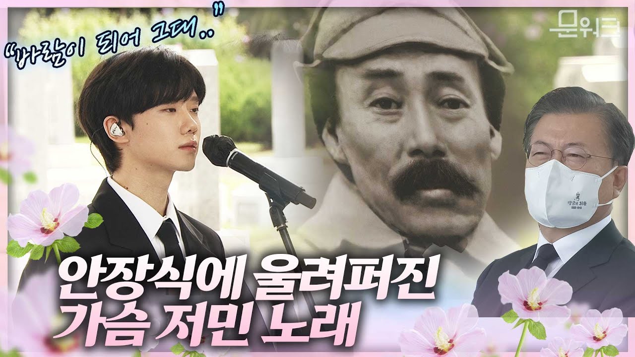 가슴 저미는 홍범도 장군 추모공연. 미스터 선샤인 ost '바람이 되어'. 문재인 대통령 참석 홍범도 장군 안장식 추모공연