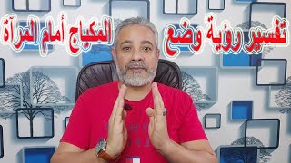 تفسير رؤية وضع المكياج أمام المرآة في المنام | اسماعيل الجعبيري