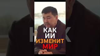 КАК ИИ ИЗМЕНИТ МИР?🔥МАРГУЛАН СЕЙСЕМБАЙ