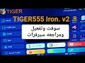 تفعيل رسيفر تايجر Tiger555 Iron V2سوفت تايجر 555 V2 