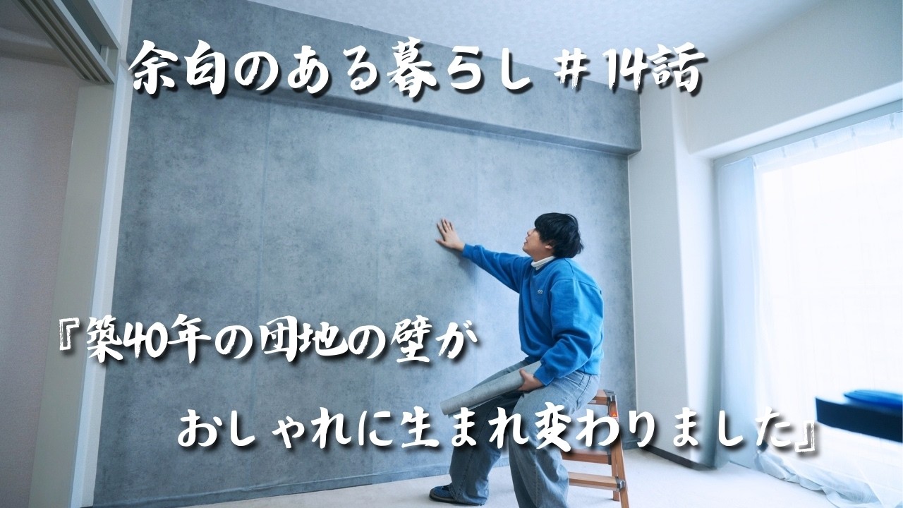 【#14話】築40年の団地の壁がおしゃれな部屋に生まれ変わりました。