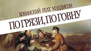 Хованский feat. Мэддисон — По грязи, по говну