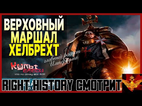 Right History смотрит Культ Ереси: ХЕЛБРЕХТ - ГЛАВНЫЙ ЧЕРНЫЙ ХРАМОВНИК