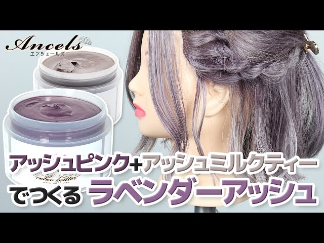 アッシュパープル　アッシュピンク　アッシュミルクティー ラベンダーアッシュ】エンシェールズカラーバターの人気の《アッシュ