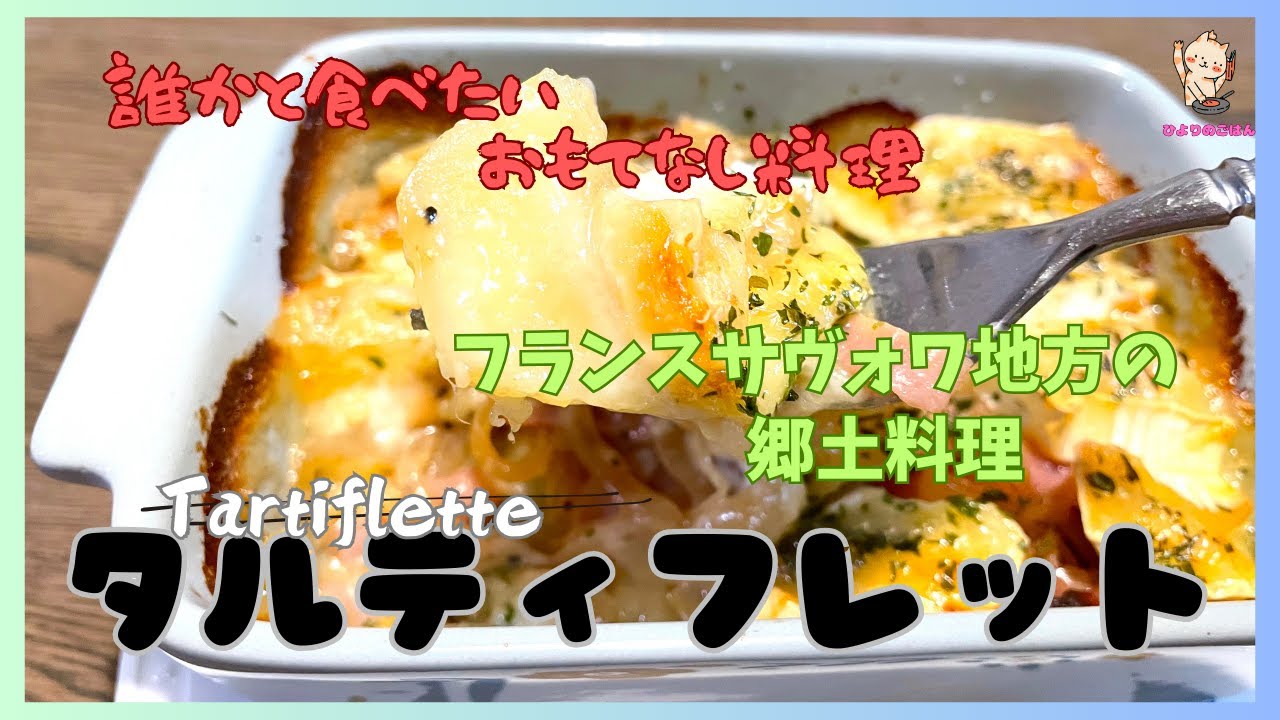 【タルティフレット】フランスサヴォワ地方の家庭料理！とろっとろのチーズがのったポテトグラタンです！「ルブロションチーズ」がなくてもカマンベールチーズを使えば気軽に作れます！