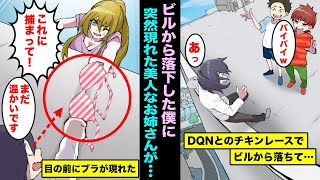 【漫画】高所恐怖症でビビリな僕をビルの屋上に連れていきチキンレースを開催した陽キャDQN軍団。怖すぎて足を滑らし落下したその時に僕の目の前にブラが飛んできてしがみついたら・・・