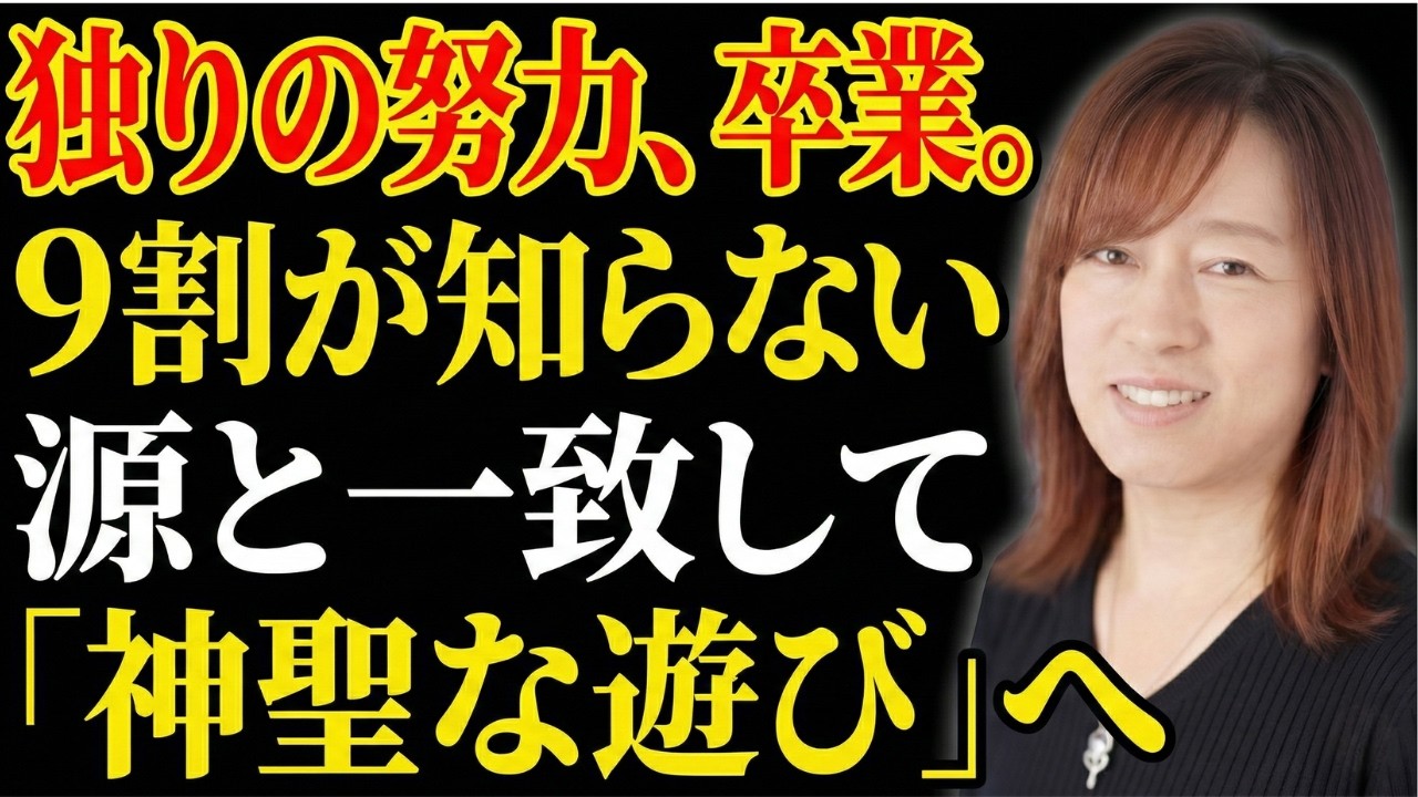 【並木良和】「私がやらなきゃ」という重圧からの解放。視座を上げ、源の奔流に人生を委ねる極意｜引き寄せの法則｜願望実現｜宇宙の法則
