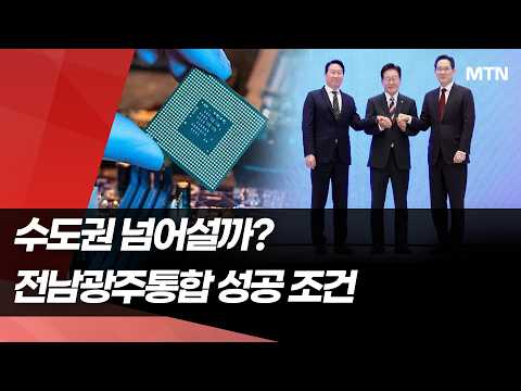 수도권 넘어설까?...전남광주통합 성공 조건은② / 머니투데이방송 (뉴스)