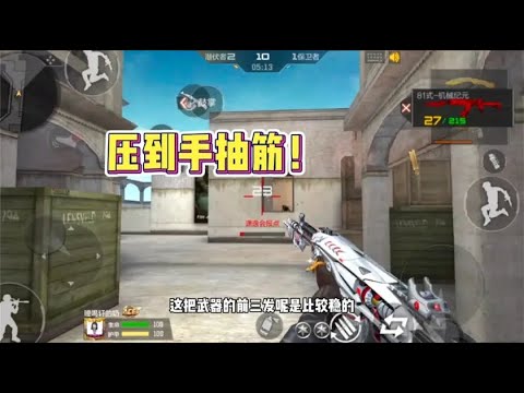 CF手游  拿着最新81式机械纪元单挑，这把英雄级能把我手给压抽！