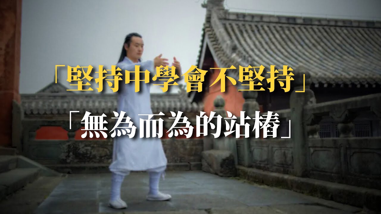 《站樁中的「無為」：越努力放鬆，越緊張？道家教你真正的松》