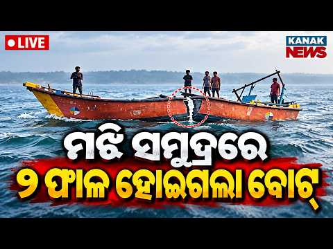 🔴ସମୁଦ୍ର ମଝିରେ ବଡ଼ ଅଘଟଣ Major Accident at Paradip Port Fishing Boat Splits into Two Halves in Mid-Sea