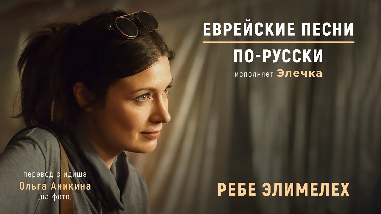 Ребе Элимелех (исп. Элечка) song cover