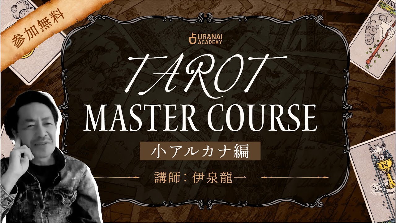 タロットをマスターするために欠かせない“小アルカナ”の理解とは？　─　伊泉龍一が語る小アルカナの読み方と魅力