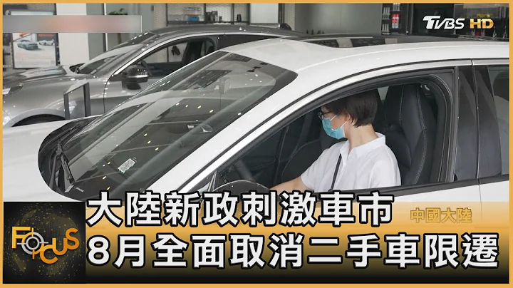 大陸新政刺激車市 8月全面取消二手車限遷｜方念華｜FOCUS全球新聞 20220708 - 天天要聞