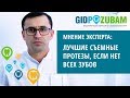 Какие съемные протезы лучше, если нет всех зубов? 👉 Комментарий специалиста