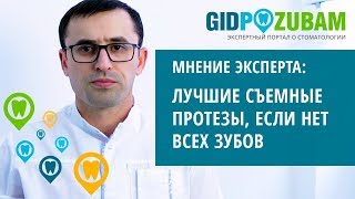 Какие съемные протезы лучше, если нет всех зубов? 👉 Комментарий специалиста