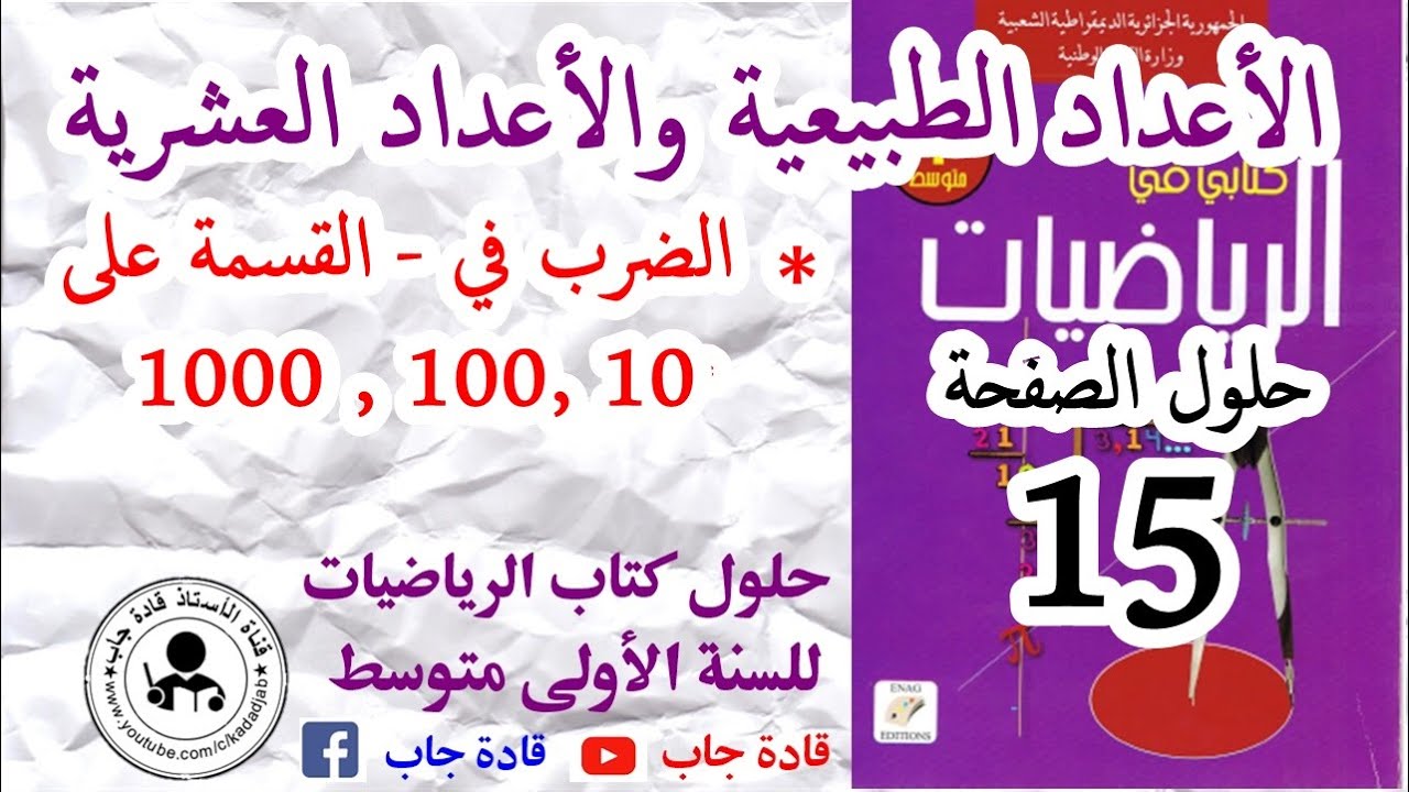 الضرب في(القسمة على ) 10-100-1000 الصفحة 15 السنة الأولى متوسط