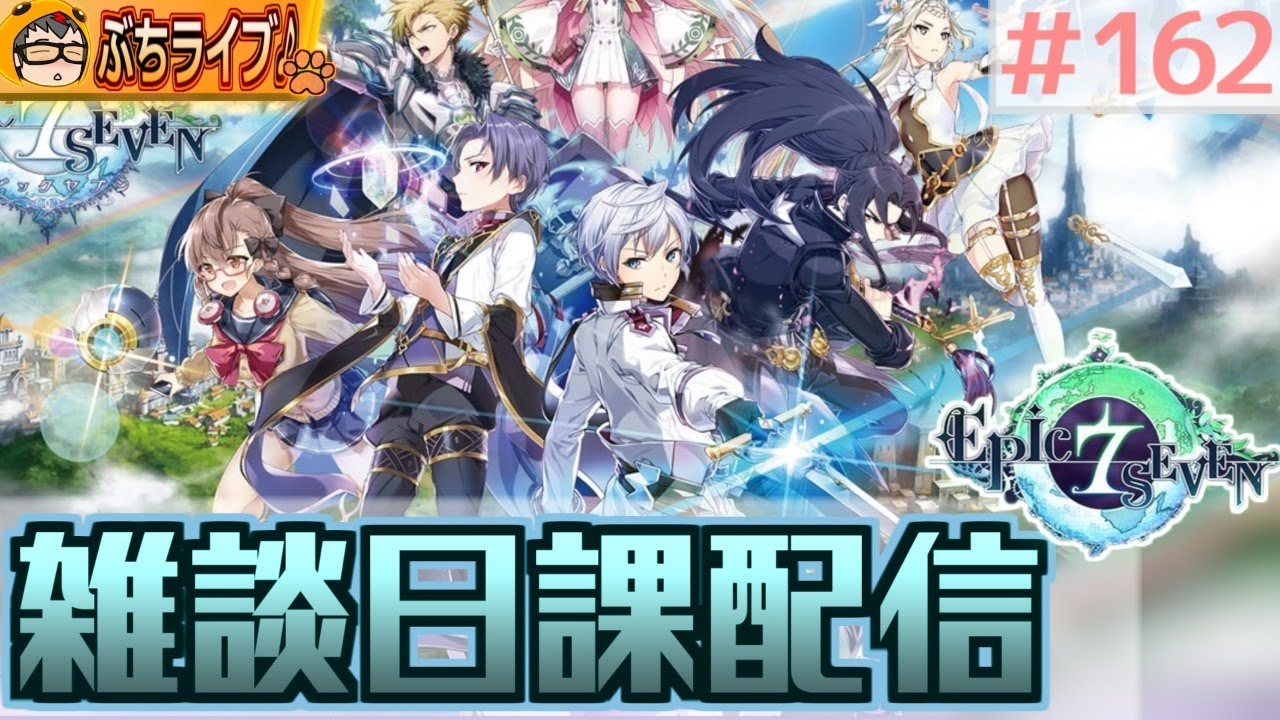 エピックセブン 今週もお疲れ様 雑談日課配信 162 Epic Seven Youtube