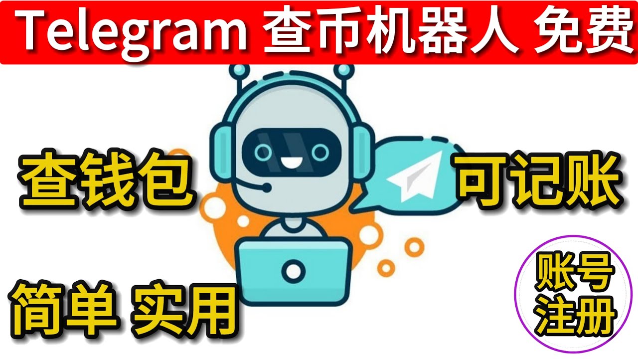 电报免费机器人电报bot 查别人钱包usdt 查usdt汇率telegram记账机器人telegram 查币机器人- YouTube