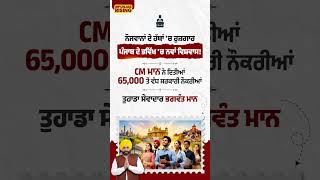 ਨੌਜਵਾਨਾਂ ਦੇ ਹੱਥਾਂ 'ਚ ਰੁਜ਼ਗਾਰ, ਪੰਜਾਬ ਦੇ ਭਵਿੱਖ 'ਚ ਨਵਾਂ ਵਿਸ਼ਵਾਸ! #bhagwantmann #punjabgovernment