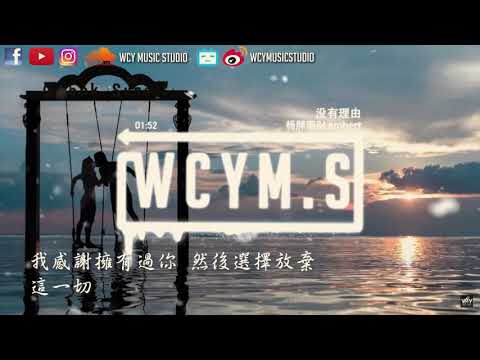 lambert&杨胖雨   没有理由 完整版【動態歌詞Lyrics Video】with MONGOLIAN sub