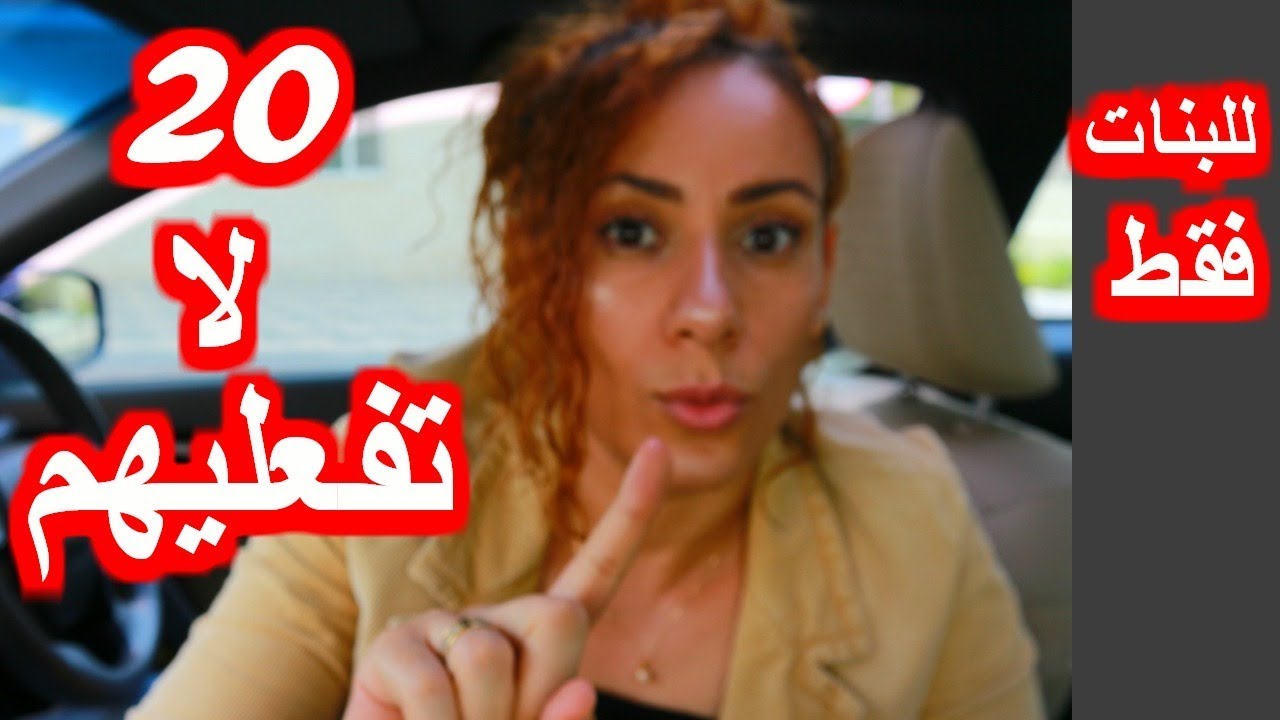 للبنات فقط نصائح للبنات مضمونه 100💯 فى علاقات الحب 20 لا تفعليهم كلام حب ودردشه